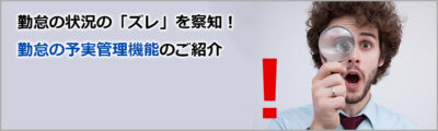 勤怠の状況の「ズレ」を察知！勤怠の予実管理機能