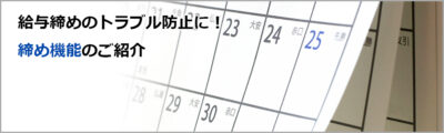 給与締めのトラブル防止に！締め機能のご紹介