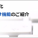 管理者従業員紐付け機能のご紹介