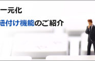 管理者従業員紐付け機能のご紹介