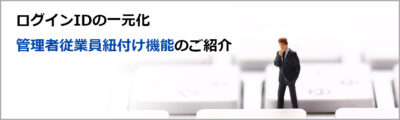 管理者従業員紐付け機能のご紹介