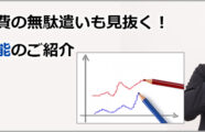 勤怠管理で経費の無駄遣いも見抜く！人件費概算機能 のご紹介