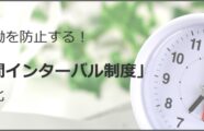 過重労働を防止する！「勤務間インターバル制度」の機能化