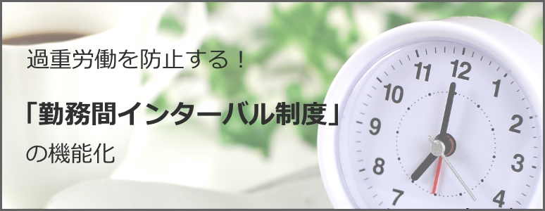 過重労働を防止する！「勤務間インターバル制度」の機能化