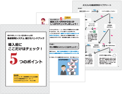 勤怠管理システム 選び方ハンドブック