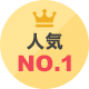 人気NO.1