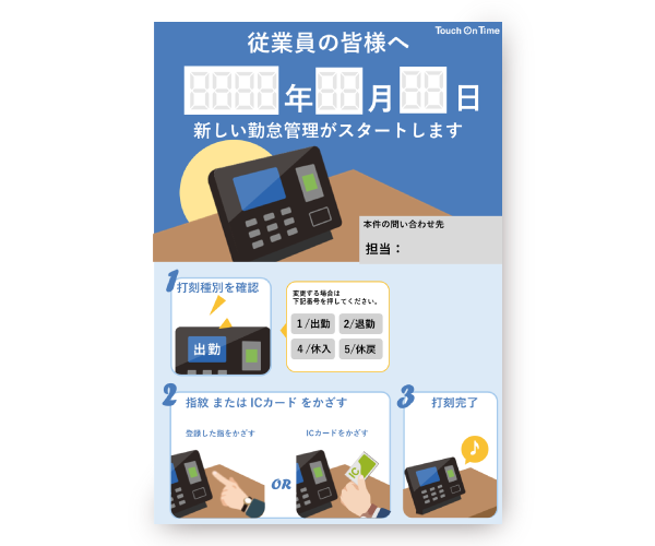 打刻方法の案内ポスター