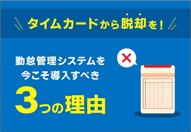 資料｜タイムカードから脱却を！勤怠管理システムを今こそ導入すべき3つの理由