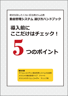 資料｜勤怠管理システム　選び方ハンドブック　導入前にここだけはチェック！5つのポイント