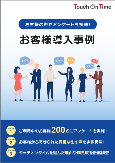 資料｜タッチオンタイムお客様導入事例集