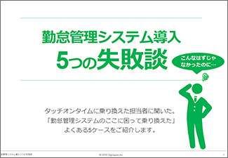 資料｜勤怠管理システム導入　5つの失敗談